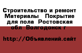 Строительство и ремонт Материалы - Покрытие для пола. Ростовская обл.,Волгодонск г.